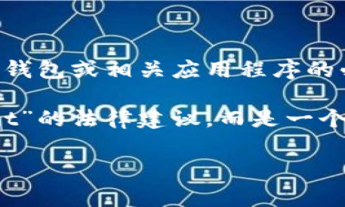 目前关于“tpWallet”的具体信息较为有限。如果您想要了解起诉某个钱包或相关应用程序的必要步骤及注意事项，我可以为您提供一些一般性的法律信息和建议。

以下是一些可能的内容框架，但请注意这里并不是具体针对“tpWallet”的法律建议，而是一个更为通用的方案，供您参考。

### 如何有效起诉tpWallet：2025必看指南