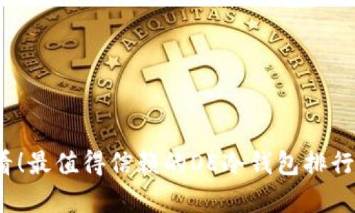 2025必看！最值得信赖的OE冷钱包排行榜前十名