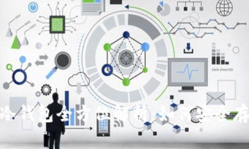 2025必看！币宝冷钱包全方位解析：如何安全存储你的数字资产