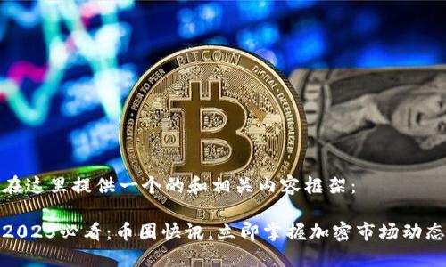 在这里提供一个的和相关内容框架：

2025必看：币圈快讯，立即掌握加密市场动态