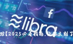 冷钱包能不能追踪？2025必