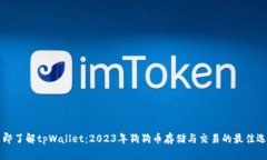 立即了解tpWallet：2023年狗