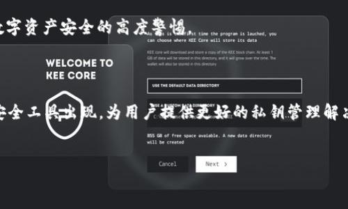 在讨论tpWallet的私钥是否需要导出之前，我们首先需要理解“私钥”的重要性及其在加密货币钱包中的作用。

什么是私钥？

私钥是加密货币钱包中的一个重要组成部分，是用户访问和控制其数字资产的关键。拥有私钥就意味着对钱包中资产的完全控制。与之相对的是公钥，公钥可以自由分享给他人，用于接收加密货币；而私钥则必须安全保管，绝对不能泄露给任何人。

tpWallet简介

tpWallet是一款去中心化的数字钱包，支持多种加密货币的存储和管理。它的界面友好，使得用户能够轻松进行发送、接收和交换不同的数字资产。tpWallet强大的安全性和用户隐私保护能力，使其在众多数字钱包中脱颖而出。

私钥导出的必要性

关于是否需要导出tpWallet的私钥，这取决于用户的需求和使用场景。首先，如果您希望在多个设备上访问您的钱包，导出私钥是一个选择。通过将私钥导入另一钱包，您可以在新的设备上访问同一账户。然而，这样做也存在风险。

导出私钥的风险

导出私钥意味着将安全性转交于外部环境。私钥一旦被他人获得，他们便可以完全控制您钱包中的资产。另外，存储私钥的方式也需要谨慎，避免存储在易被黑客攻击的数字设备或不安全的云服务中。

安全保存私钥的方法

如果决定导出私钥，务必要采取一些措施以保护它。以下是一些安全保存私钥的方法：
ul
    li离线保存：将私钥打印出来并存放在安全的地方（如保险箱）/li
    li使用硬件钱包：硬件钱包专门设计用于存储私钥，具有高度安全性/li
    li加密保存：如果需要数字保存，可以考虑使用加密软件加密私钥文件/li
/ul

不导出私钥的好处

另一方面，如果您不需要在多个设备上访问钱包，保持私钥在tpWallet中是一个更安全的选择。tpWallet提供了一系列的安全工具和功能，帮助用户保护他们的资产。以这种方式使用，用户的私钥不会暴露在外部，降低因私钥泄露带来的风险。

结论：私钥导出与否

综合来看，tpWallet的私钥是否导出取决于个人需求。若是只是单一设备使用，并不需要频繁访问，最好的选择是保持私钥在钱包中，不要轻易导出。反之，如果确实需要频繁转换设备，注意安全存储私钥将是保持安全的必要前提。

因此，在使用tpWallet时，用户需要清晰自己的需求，合理选择私钥管理方式，同时始终保持对自己数字资产安全的高度警惕。

未来展望

随着区块链和加密货币技术的不断发展，用户的安全需求也在不断提高。预计未来会有更多创新的安全工具出现，为用户提供更好的私钥管理解决方案。同时，也提醒用户，随着技术进步，保持自身对安全知识的学习，将是保障资产的重要手段。

tpWallet, 私钥导出, 安全性, 加密货币/guanjianci
jiaoti立即了解tpWallet私钥导出风险与安全技巧/jiaoti