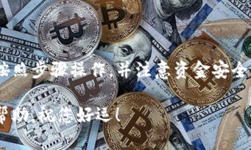 将TPWallet中的OKT转移到支点交易所的过程可以分为几个步骤。以下是一个详细的指南，帮助您顺利完成这个操作。

一、了解基础知识
在开始之前，您需要了解一些关于TPWallet、OKT和支点交易所的基础知识。TPWallet是一款多链数字资产钱包，支持多种加密货币的存储和转账，包括OKT。而OKT是OKEx链上的原生代币，用于支持OKEx链的生态系统。

二、准备工作
在开始转账之前，请确保您已经完成以下准备工作：
ul
    li确保您的TPWallet中拥有足够的OKT。/li
    li您需要在支点交易所（BitMax）上注册并完成身份验证，确保您的账户可以正常使用。/li
    li获取支点交易所中您OKT的充值地址。/li
/ul

三、获取支点交易所充值地址
在支持OKT的交易所上进行充值，您需要获取该交易所的充值地址。请按照以下步骤操作：
ol
    li登录您的支点交易所账户。/li
    li导航到“资产管理”或“钱包”页面。/li
    li找到OKT，并选择“充值”选项。/li
    li系统将生成一个唯一的充值地址，请确保复制完整，以免发生错误。/li
/ol

四、在TPWallet中发起转账
获得充值地址后，您现在可以在TPWallet上执行转账操作。具体步骤如下：
ol
    li打开TPWallet应用，并登录到您的账户。/li
    li在钱包主页上，选择OKT资产。/li
    li点击“转账”或“发送”按钮。/li
    li在弹出的界面中，粘贴您之前复制的支点交易所的充值地址。/li
    li输入您想要转账的OKT数量。/li
    li确认转账信息无误后，输入您的钱包密码以进行确认。/li
/ol

五、确认转账状态
转账发起后，您可以在TPWallet和支点交易所分别查看转账状态。一般来说，转账可能需要一些时间进行确认，具体时间取决于区块链的网络状况。

如果您想要确认转账是否成功，可以通过以下方式检查：
ul
    li在TPWallet中查看交易记录。/li
    li在支点交易所查看您的OKT余额是否增加。/li
/ul

六、注意事项
在转账过程中，有几点需要特别注意：
ul
    listrong确保地址正确：/strong转账之前，请务必仔细核对充值地址。错误的地址可能导致资产永久丢失。/li
    listrong网络费：/strong转账过程中会产生一定的网络费用，请确保您的钱包中有足够的余额来支付这些费用。/li
    listrong保持耐心：/strong区块链处理速度可能因网络拥堵而有所不同，耐心等待确认是很重要的。/li
/ul

七、总结
通过以上步骤，您就可以将TPWallet中的OKT顺利转到支点交易所。转账的过程虽然有些复杂，但只要按照步骤操作，并注意资金安全，您就能够比较顺利地完成交易。希望这篇指南对您有所帮助，让您在加密货币的交易中更加得心应手。

如果您在操作过程中遇到任何问题，不妨查阅TPWallet或支点交易所的官方网站，获取更多的支持和帮助。祝您好运！