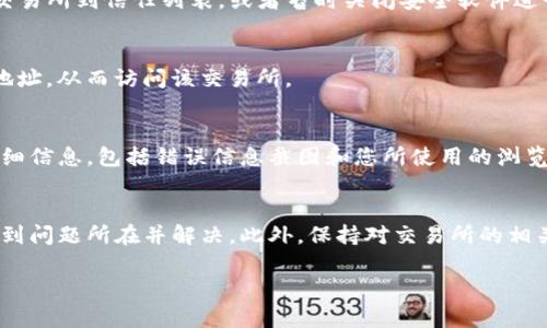 无法访问某个交易所可能会让人感到不安，尤其是在数字货币交易日益普及的今天。TOPAY交易所的打不开问题可能出现在多个方面。以下是一些可能的原因及解决方法：

### 一、网络问题
首先，检查您的互联网连接是否正常。有时候，网络不稳定会导致某些网站无法加载。您可以尝试以下步骤：
ul
    li重启路由器或更换网络连接，例如从Wi-Fi切换到移动数据。/li
    li使用其他设备尝试访问TOPAY交易所，看看问题是否仍然存在。/li
/ul

### 二、服务器问题
其次，可能是TOPAY交易所的服务器出现了问题。大多数交易所会定期维护，或者在高峰期可能会临时下线。如果是这种情况，您可以通过社交媒体或其他加密货币社区论坛来查询该交易所的状态。
一些交易所也会在其官方网站上公告维护时间或预计恢复时间，因此查看官网信息是个好方法。

### 三、浏览器问题
如果确认不是网络或服务器问题，接下来可以考虑浏览器因素。某些情况下，浏览器的缓存和Cookie可能会导致页面无法正常加载。您可以尝试以下步骤：
ul
    li清除浏览器缓存和Cookie，然后重新加载交易所页面。/li
    li尝试使用其他浏览器访问，例如从Chrome切换到Firefox或Safari。/li
/ul

### 四、防火墙或安全软件
另一方面，您电脑上的防火墙或安全软件可能会阻止您访问某些网站。您可以尝试在安全软件中添加TOPAY交易所到信任列表，或者暂时关闭安全软件进行访问，确保在安全的网络环境中操作。

### 五、地区限制
某些交易所可能会对特定地区的用户进行访问限制。如果您身处限制区域，可能需要使用VPN来伪装您的IP地址，从而访问该交易所。

### 六、联系支持团队
最后，如果以上方法都未能解决问题，可以考虑联系TOPAY的客户支持团队。准备好提供有关您访问问题的详细信息，包括错误信息截图和您所使用的浏览器版本等。

### 总结
总的来说，访问TOPAY交易所时遇到打不开的问题可能由多种因素造成。通过排除法逐一检查，可以更快地找到问题所在并解决。此外，保持对交易所的相关信息更新，以防影响您的交易计划。在不断变化的加密市场中，确保拥有一个可靠的交易平台是至关重要的。

如果您在解决问题的过程中有其他疑问，欢迎随时提问。