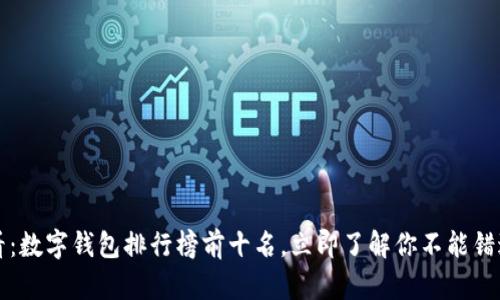 2025必看：数字钱包排行榜前十名，立即了解你不能错过的选择！