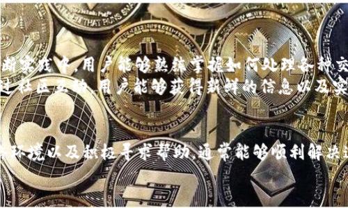 这是一个需要集中解决的问题。以下是关于tpWallet出现问题的一些可能原因及解决方案的详细探讨。

tpWallet出现问题的常见原因
首先，我们需要明确tpWallet可能出现问题的常见原因。用户在使用过程中，可能会遇到各种技术和功能性的问题，导致无法正常使用钱包应用。
一个常见的问题是网络连接不稳定。当用户在网络信号差的环境中使用tpWallet时，可能会导致无法加载信息或交易失败。因此，保证良好的网络环境是非常重要的。
另外，应用程序本身也可能存在bug。当应用程序未及时更新、或出现技术故障时，用户可能会遭遇无法访问某些功能的情况。在这种情况下，及时更新到最新版的应用程序可以解决大部分问题。
此外，用户自身可能操作不当。例如，一些用户可能不熟悉如何进行某些操作，如充值、提现等。遇到这些问题时，查看官方提供的使用教程或联系客服寻求帮助都是很好的选择。

如何解决tpWallet的问题
针对以上提到的种种问题，以下是一些解决tpWallet问题的建议。
首先，检查网络连接。用户可以尝试重启路由器，或者切换到更稳定的网络环境下使用tpWallet。通过更换不同的网络，确保网络连接顺畅，可以避免因为网络问题导致的各种错误。
其次，保持应用程序的更新。用户应当定期检查tpWallet的更新信息，确保使用的是最新的版本。开发团队通常会在每次更新中修复已知的bug，因此保持更新非常重要。
此外，对于操作不当的问题，用户应该更积极地寻求帮助。访问tpWallet的官方网站，查看相关的使用指南和常见问题解答，或直接联系在线客服都是解决问题的有效途径。

常见的用户反馈与体验分享
为了帮助用户更好地使用tpWallet，很多用户分享了他们的使用体验与反馈。根据用户的反馈，我们可以总结出一些重要的信息。
一些用户表示，tpWallet的界面设计非常友好，非常易于操作。尤其是在初次使用时，通过简单的步骤就能够完成账户的创建及资金管理。
然而，也有用户提到在某些时段，tpWallet的交易速度较慢。这通常与网络的拥堵有关。在高峰时段，一些用户可能会面临交易延迟的问题。
为了提升交易体验，用户可以选择在非高峰时段进行大额交易，避开高峰期所带来的不便。此外，尝试清理缓存或重启设备，也能有效提升应用的响应速度。

tpWallet的安全性
在使用任何数字钱包时，安全性是一个至关重要的话题。tpWallet也不例外，用户对交易安全性的问题十分关注。
tpWallet采取多种安全措施来保护用户的资金安全。例如，应用支持两步验证功能，向用户提供额外的安全保障。用户在进行重要操作时，需要输入短信验证码，确保只有账户持有者才可以进行交易。
此外，tpWallet还提供了资产保险的服务。在用户遭遇意外损失的情况下，保险机制能够帮助用户恢复部分损失，提高用户的信任感。

用户如何提高对tpWallet的使用体验
为了提升使用tpWallet的体验，用户还可以采取一些更为积极和主动的方式来使用这个应用。
例如，用户可以通过定期进行小额的试探性交易来熟悉平台的操作流程，逐渐增强对应用的信任和操作能力。在不断实践中，用户能够熟练掌握如何处理各种交易，避免在大额交易时产生不必要的焦虑。
此外，积极参与tpWallet社区或者论坛，与其他用户分享使用经验，交流操作技巧，也能帮助彼此提升使用体验。通过社区互动，用户能够获得新鲜的信息以及实用的建议。

结论
总的来说，tpWallet作为一款数字钱包应用，虽然可能会面临一些常见问题，但用户通过保持更新、维护良好的网络环境以及积极寻求帮助，通常能够顺利解决这些问题。只有充分了解应用的功能与保障措施，用户才能在使用过程中提升自己的整体体验，使其既安全又便捷。
我们希望以上的建议和经验分享能为各位tpWallet用户提供帮助，助你更好地管理和使用你的数字钱包。