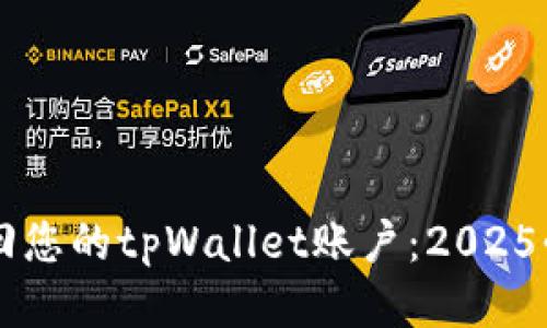 立即找回您的tpWallet账户：2025必看指南