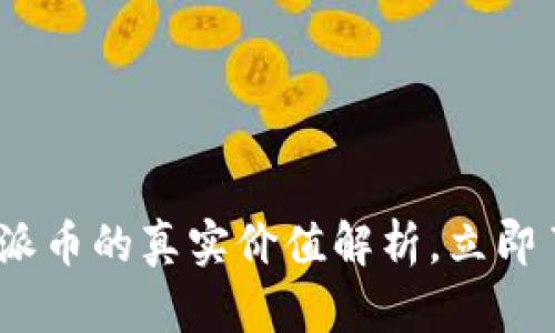 2025年必看：派币的真实价值解析，立即了解投资机会！