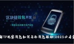 立即了解TP观察钱包如何与冷钱包联动！2025必看