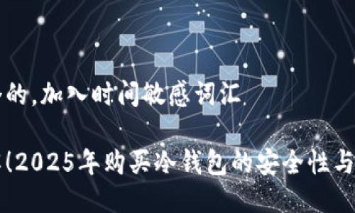 思考一个的，加入时间敏感词汇

立即了解！2025年购买冷钱包的安全性与选择指南