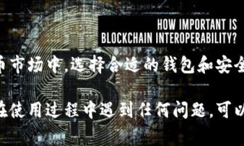 在IM钱包（Imaginary Money Wallet）中转账和购买加密货币的过程通常包括几个步骤。以下是如何在IM钱包中转币和买币的详细介绍：

第一步：下载并安装IM钱包
首先，确保您已经下载并安装了IM钱包应用。IM钱包可以在App Store或Google Play等应用市场中找到。完成安装后，打开应用并注册或登录您的账户。

第二步：创建或导入钱包
如果您是第一次使用IM钱包，可以选择创建一个新钱包。在创建钱包的过程中，您会收到一个助记词，这个助记词非常重要，请务必妥善保管。如果您已经有钱包，可以在应用中选择导入钱包，输入您的助记词。

第三步：充值您的IM钱包
在使用IM钱包之前，您需要为钱包充值。通常，您可以通过以下几种方式实现充值：
ul
    li通过银行转账：将资金通过银行转账方式存入IM钱包指定的账户。/li
    li通过其他钱包转账：如果您已经有其他加密货币钱包，可以将资产从其他钱包转账到您的IM钱包。/li
    li通过信用卡购买：一些IM钱包允许您直接使用信用卡购买加密货币。/li
/ul

第四步：进行币的转账
您可以通过以下步骤在IM钱包中转账加密货币：
ol
    li点击钱包首页的“转账”或“发送”按钮。/li
    li输入接收者的加密钱包地址。请仔细核对地址，确保没有错误。/li
    li输入您希望转账的金额，并确认交易信息。/li
    li进行交易确认，输入交易密码，以确保安全性。然后，提交转账请求。/li
/ol

第五步：检查交易状态
转账请求提交后，您可以在IM钱包的交易记录中查看交易状态。通常，交易会在几分钟内完成，但在网络拥堵的情况下，可能会有所延迟。

第六步：购买加密货币
要在IM钱包中购买加密货币，您可以执行以下步骤：
ol
    li使用IM钱包的“购买”功能，通常在钱包首页或者主菜单中可以找到。/li
    li选择您想要购买的加密货币（例如比特币、以太坊等）及其购买金额。/li
    li选择支付方式，您可以选择使用银行卡、信用卡，或使用现有的钱包资金进行购买。/li
    li确认交易信息，检查购买数量和费用，确保一切正确。/li
    li输入支付密码进行确认，然后提交购买请求。/li
/ol

第七步：交易完成后的管理
购买完成后，您可以在IM钱包中查看您的资产状态，所有购买的加密货币都会显示在您的钱包中。您可以选择持有、出售或再次转账这些资产。

其他注意事项
在使用IM钱包进行转账和购买时，有几个注意事项需要牢记：
ul
    li安全性：确保您的钱包密码和助记词保密，避免泄露以保护您的资产。/li
    li手续费：了解每笔转账和购买所涉及的手续费，不同的支付方式可能会有不同的收费标准。/li
    li市场波动：加密货币市场波动较大，购买之前最好了解当前的市场情况。/li
    li避免错误：转账时仔细检查接收地址，错误的地址可能导致资金损失。/li
/ul

总结
使用IM钱包转币和买币的过程并不复杂，只需按照上述步骤操作即可。在这个不断发展的加密货币市场中，选择合适的钱包和安全的操作方法是非常重要的。希望这篇指南对您有所帮助，祝您在加密货币的投资过程中获得成功！

通过以上的详细指南，您应该能够清楚地了解如何在IM钱包中顺利转账和购买加密货币。如果您在使用过程中遇到任何问题，可以随时查阅IM钱包的支持页面或咨询客服团队。