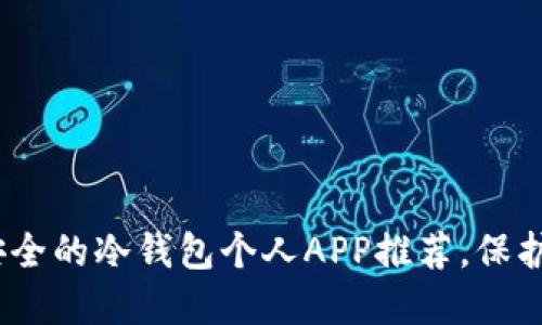 2025必看：最安全的冷钱包个人APP推荐，保护你的数字资产！