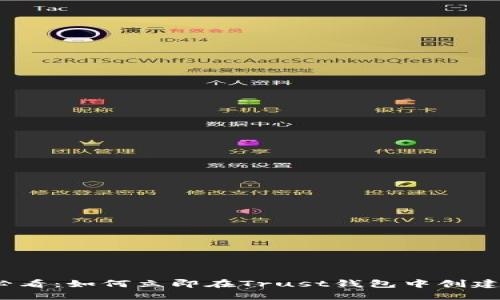 2025必看：如何立即在Trust钱包中创建冷钱包