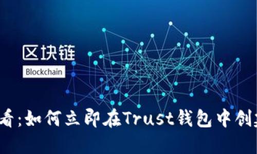 2025必看：如何立即在Trust钱包中创建冷钱包