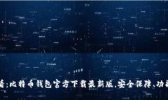 2025必看：比特币钱包官方