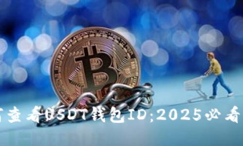 如何查看USDT钱包ID：2025必看指南