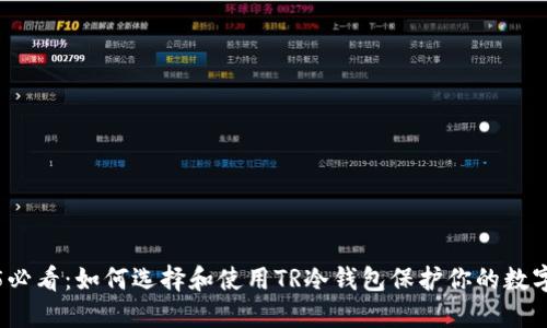 2025必看：如何选择和使用TR冷钱包保护你的数字资产