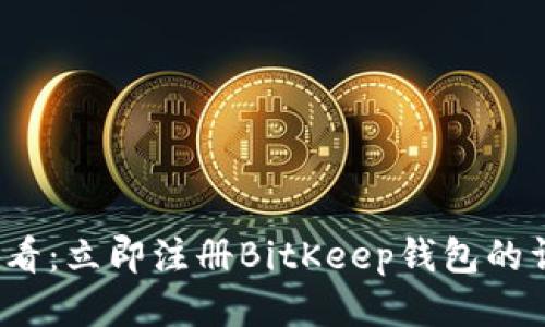 2025必看：立即注册BitKeep钱包的详细指南