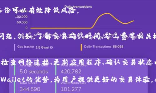 在使用tpWallet进行买币时，如果发现交易记录不显示，这可能由多种原因造成。下面我们将进行详细分析，帮助你找出可能的问题以及解决办法。

一、tpWallet基本介绍
tpWallet是一款多币种数字钱包，用户可以在其中存储、交易和管理不同的加密货币。随着加密货币的普及，越来越多的人开始使用tpWallet这一平台进行交易。然而，用户在使用过程中可能会遇到一些问题，比如买币后交易记录不显示。

二、可能原因分析
交易记录不显示的问题可能源于多种原因。下面我们将列出一些常见的原因，并提供相应的解决建议。

1. 网络连接问题
首先，网络连接问题是最常见的原因之一。如果用户的网络不稳定，tpWallet可能无法及时更新交易记录。建议用户检查网络连接是否正常，尝试切换到更稳定的网络并刷新应用程序。

2. 钱包版本问题
另一个可能的原因是用户使用的tpWallet版本过旧。钱包更新通常包含错误修复和功能改进，因此使用旧版本可能导致一些功能不正常。用户应前往应用商店检查是否有可用的更新，并及时更新到最新版本。

3. 交易未成功
在进行交易时，有时候由于网络拥堵、手续费不足等原因，交易可能并未成功。这种情况下，交易记录当然无法显示。用户可以通过区块链浏览器查询相关交易状态，以确认交易是否成功。

4. 钱包设置问题
在tpWallet中，部分设置可能会影响交易记录的显示。例如，用户可能不小心隐藏了某些记录或更改了显示设置。建议用户检查钱包内的设置，确保所有的交易记录选项都已开启。

5. 客服支持
如果通过上述方法仍然无法解决问题，建议用户联系tpWallet的客服。客服可以提供更加专业的技术支持，帮助用户解决问题。

三、如何避免此类问题
为了减少在未来使用tpWallet时遇到交易记录不显示的问题，用户可以采取一些预防措施：

1. 定期更新应用程序
确保始终使用最新版本的tpWallet以获得最新的功能和修复。定期检查看是否有更新，可以有效避免因软件问题导致的各种麻烦。

2. 备份钱包信息
定期备份钱包信息，以及私钥，确保在出现问题时能够及时恢复。一些问题可能会导致用户无法访问钱包，备份可以有效降低风险。

3. 熟悉区块链基础知识
了解基本的区块链知识和数字货币交易原理，可以帮助用户更好地理解交易过程，及时察觉到可能出现的问题。例如，了解交易确认时间、矿工费等相关概念，可以帮助更有效地进行交易。

四、总结
tpWallet是一款功能强大的数字货币钱包，但在使用过程中，用户可能会遇到交易记录不显示的问题。通过检查网络连接、更新应用程序、确认交易状态以及调整钱包设置等方式，用户通常可以解决该问题。如果所有方法仍未奏效，联系客服是一种合理的做法。

在数字货币市场日新月异的时代，掌握正确的使用技巧和知识，不仅能够避免潜在的问题，还能充分发挥tpWallet的优势，为用户提供更好的交易体验。希望你在加密货币的世界中能够越来越顺利。