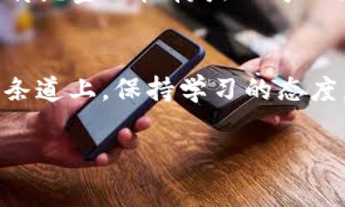   2025年必看：虚拟币新币上来就暴涨的内幕揭示 / 

 guanjianci 虚拟货币, 新币, 暴涨, 投资趋势 /guanjianci 

引言
在如今这个快速发展的数字时代，虚拟货币成为了投资者关注的焦点。尤其是新上市的虚拟币，经常会出现暴涨的现象，引发大众的好奇与讨论。那么，是什么原因导致这些新币在短时间内价格飙升？2025年即将到来，投资者需要了解这些秘密，以便做出更明智的决策。

什么是虚拟货币？
虚拟货币是基于区块链技术的一种数字资产，它不依赖于中央银行或政府控制，而是通过去中心化的网络进行交易和记录。比特币、以太坊等都是比较知名的虚拟货币，近年来，随着区块链技术的不断成熟，越来越多的新币应运而生。

新币为何会暴涨？
分析新币暴涨的现象，首先需要从市场供需关系入手。新币上市时，通常市面上流通的数量较少，而对其关注和投资热情却较高。这种供需不平衡，能够推动其价格的迅速上涨。此外，新币的开发团队往往会进行一系列的市场宣传活动，吸引更多的投资者参与。

市场心理与投资者行为
此外，投资者心理也是导致新币暴涨的重要因素之一。大多数投资者都往往会被“羊群效应”驱动，看到其他人纷纷购买某个新币，自己也会产生一种跟风的动机。这种心理现象在投资中非常普遍，特别是在新币上市的初期阶段，极易引发价格的快速上升。

成功案例分析
以某些成功的新币为例，我们可以看到它们在上市短短几周内，市值便激增数倍。比如狗狗币（Dogecoin）的初始发行价非常低，但随后的市场关注与社区推广，使其价格逐步提升，成为众多投资者的热门选择。这样的成功故事无不在鼓舞着新的投资者重新进入市场。

风险警惕与理性投资
然而，新币的暴涨虽然吸引眼球，但投资风险同样不可忽视。市场并不是完全理性的，短期的价格波动容易导致投资者陷入焦虑与恐慌。因此，投资者在购买新币时，务必要保持理智，切忌盲目跟风。同时，理性的决策与投资策略，对于控制风险至关重要。

2025年的投资趋势
展望2025年，虚拟货币市场将会迎来更为复杂的局面。新的投资趋势开始显现，比如去中心化金融（DeFi）和非同质化代币（NFT）的崛起，使得虚拟货币的投资方式愈加多样化。而新币的投资潜力依然值得关注，但投资者需要仔细分析每一个项目背后的实际价值。

总结
总的来说，虚拟币新项目的暴涨现象是由多种因素共同作用的结果，投资者在面对这样的机会时，既要把握市场机遇，也要时刻保持清醒的头脑。希望通过本文的深入探讨，能够帮助你更好地了解虚拟币市场，提升投资的专业素养，为自己在未来的投资中获取更多的收益。

未来展望：技术与市场的结合
随着技术的不断进步，虚拟币市场将会更加成熟。2025年后，我们可能会看到一个更加透明和规范的虚拟货币市场，更多的传统金融机构或公司也会开始接受和使用虚拟货币。因此，对于投资者来说，学习和理解这些新兴技术，才能够更好地驾驭投资风口，把握机会。

致投资者的一封信
最后，作为一名虚拟货币投资者，我想提醒每一个人，投资不仅仅是关于财富的增长，更是知识积累和自我提升的过程。在这条道上，保持学习的态度，时刻关注市场动态，合理控制投资风险，才是走得更远的秘诀。

希望在2025年到来之际，每位投资者能够在虚拟币的海洋中乘风破浪，找到属于自己的那片蓝海！