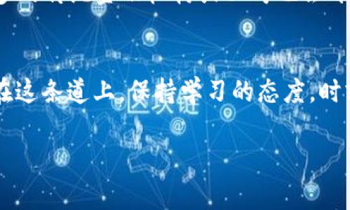   2025年必看：虚拟币新币上来就暴涨的内幕揭示 / 

 guanjianci 虚拟货币, 新币, 暴涨, 投资趋势 /guanjianci 

引言
在如今这个快速发展的数字时代，虚拟货币成为了投资者关注的焦点。尤其是新上市的虚拟币，经常会出现暴涨的现象，引发大众的好奇与讨论。那么，是什么原因导致这些新币在短时间内价格飙升？2025年即将到来，投资者需要了解这些秘密，以便做出更明智的决策。

什么是虚拟货币？
虚拟货币是基于区块链技术的一种数字资产，它不依赖于中央银行或政府控制，而是通过去中心化的网络进行交易和记录。比特币、以太坊等都是比较知名的虚拟货币，近年来，随着区块链技术的不断成熟，越来越多的新币应运而生。

新币为何会暴涨？
分析新币暴涨的现象，首先需要从市场供需关系入手。新币上市时，通常市面上流通的数量较少，而对其关注和投资热情却较高。这种供需不平衡，能够推动其价格的迅速上涨。此外，新币的开发团队往往会进行一系列的市场宣传活动，吸引更多的投资者参与。

市场心理与投资者行为
此外，投资者心理也是导致新币暴涨的重要因素之一。大多数投资者都往往会被“羊群效应”驱动，看到其他人纷纷购买某个新币，自己也会产生一种跟风的动机。这种心理现象在投资中非常普遍，特别是在新币上市的初期阶段，极易引发价格的快速上升。

成功案例分析
以某些成功的新币为例，我们可以看到它们在上市短短几周内，市值便激增数倍。比如狗狗币（Dogecoin）的初始发行价非常低，但随后的市场关注与社区推广，使其价格逐步提升，成为众多投资者的热门选择。这样的成功故事无不在鼓舞着新的投资者重新进入市场。

风险警惕与理性投资
然而，新币的暴涨虽然吸引眼球，但投资风险同样不可忽视。市场并不是完全理性的，短期的价格波动容易导致投资者陷入焦虑与恐慌。因此，投资者在购买新币时，务必要保持理智，切忌盲目跟风。同时，理性的决策与投资策略，对于控制风险至关重要。

2025年的投资趋势
展望2025年，虚拟货币市场将会迎来更为复杂的局面。新的投资趋势开始显现，比如去中心化金融（DeFi）和非同质化代币（NFT）的崛起，使得虚拟货币的投资方式愈加多样化。而新币的投资潜力依然值得关注，但投资者需要仔细分析每一个项目背后的实际价值。

总结
总的来说，虚拟币新项目的暴涨现象是由多种因素共同作用的结果，投资者在面对这样的机会时，既要把握市场机遇，也要时刻保持清醒的头脑。希望通过本文的深入探讨，能够帮助你更好地了解虚拟币市场，提升投资的专业素养，为自己在未来的投资中获取更多的收益。

未来展望：技术与市场的结合
随着技术的不断进步，虚拟币市场将会更加成熟。2025年后，我们可能会看到一个更加透明和规范的虚拟货币市场，更多的传统金融机构或公司也会开始接受和使用虚拟货币。因此，对于投资者来说，学习和理解这些新兴技术，才能够更好地驾驭投资风口，把握机会。

致投资者的一封信
最后，作为一名虚拟货币投资者，我想提醒每一个人，投资不仅仅是关于财富的增长，更是知识积累和自我提升的过程。在这条道上，保持学习的态度，时刻关注市场动态，合理控制投资风险，才是走得更远的秘诀。

希望在2025年到来之际，每位投资者能够在虚拟币的海洋中乘风破浪，找到属于自己的那片蓝海！