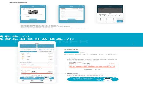 什么是tpWallet私钥？

在加密货币的世界中，私钥的概念至关重要。tpWallet作为一款流行的数字钱包，其私钥起到了保护用户资产和进行交易的基础作用。那么，什么是tpWallet私钥呢？简单来说，私钥是一串独特的数字和字母组合，它是用户访问和管理其加密资产的唯一凭证。每个tpWallet用户都会拥有一个或多个私钥，来保证账户的安全性。

tpWallet私钥的功能

tpWallet的私钥主要有以下几点功能：

ul
    listrong资产访问：/strong用户需使用私钥进行加密资产的访问与管理，缺少私钥则无法进行任何操作。/li
    listrong交易签名：/strong每当用户发起交易，私钥会用于签署该交易以证明其合法性，确保交易的安全与真实性。/li
    listrong安全性：/strong私钥的保密性决定了加密资产的安全，只有持有私钥的用户才能控制相应的资产。/li
/ul

tpWallet私钥的生成与管理

私钥通常是随着用户创建钱包时自动生成的。tpWallet采用先进的加密算法生成私钥，确保其随机性和安全性，因此建议用户在创建钱包时妥善保管好私钥，切勿将私钥泄露给他人。

为了有效管理私钥，用户可以采取以下几个步骤：

ul
    listrong备份私钥：/strong在创建钱包之后，务必将私钥备份并保存在安全的地方。可以选择纸质备份、加密存储或使用密码管理工具等方式。/li
    listrong启用双重验证：/strong许多数字钱包都提供双重身份验证功能，用户可以开启此功能，以强化账户的安全性。/li
    listrong定期更换：/strong虽然大多数情况下私钥一旦生成就不会改变，但如果用户怀疑账户已被盗或发生安全事件，可以考虑更换私钥。/li
/ul

tpWallet私钥的安全策略

在现代数字资产管理中，安全性始终是用户关注的重点。对于tpWallet的私钥安全，以下几个策略尤为重要：

ul
    listrong不轻信网络钓鱼：/strong许多黑客通过钓鱼邮件或网站试图获取用户的私钥，用户应当保持警惕，不随意点击链接或下载不明软件。/li
    listrong使用硬件钱包：/strong对持有大量加密资产的用户来说，使用硬件钱包来存储私钥是个不错的选择。硬件钱包是专门为安全存储私钥设计的设备。/li
    listrong监控账户活动：/strong定期检查钱包中的交易记录，如发现异常交易及早采取措施。/li
/ul

总 结

tpWallet私钥是加密资产安全管理的基石，了解私钥的功能和安全管理策略，能够有效保护用户的资产安全。在这个数字货币流行的时代，安全意识和管理能力尤为重要。始终记住，既要享受加密资产带来的便利，也不能忽视背后可能存在的风险与挑战。

未来展望：tpWallet与私钥安全的发展趋势

随着加密货币行业的发展，尤其是区块链技术的不断革新，tpWallet及同类产品在私钥安全性方面也将逐步升级。人工智能和多重认证技术将会被更广泛地运用，为用户提供更为安全的环境。

此外，教育和普及加密知识也是极其重要的一环。随着越来越多的用户进入数字货币的领域，了解如何安全地管理私钥、如何防范网络风险，将会是每个用户必备的技能。

总的来说，tpWallet的私钥是每位用户资产安全与权限的根本所在，只有在深入了解其功能与安全管控的基础上，才能更为安全和有效地使用这个数字钱包。未来，我们期待更多先进的技术能够帮助用户更好地管理自己的数字财富。

tpWallet, 私钥, 加密货币, 数字钱包/guanjianci