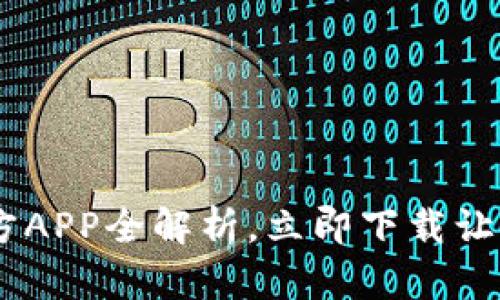 2025必看：币coin官方APP全解析，立即下载让你抓住数字货币机遇！