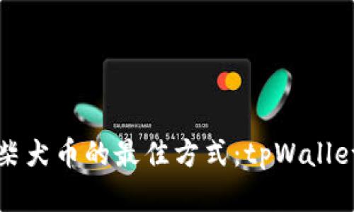 现在购买柴犬币的最佳方式：tpWallet详细指南