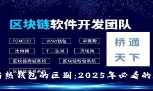 立即了解冷钱包与热钱包的区别：2025年必看的数字货币安全指南