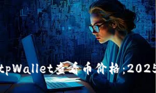 如何使用tpWallet查看币价格：2025必看教程