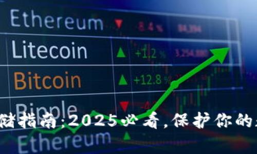 数字钱包冷存储指南：2025必看，保护你的数字资产安全！