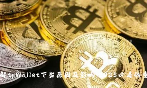 立即了解tpWallet下架原因及影响：2025必看的重要信息