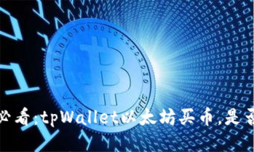 2025必看：tpWallet以太坊买币，是否靠谱？