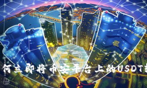 2025必看：如何立即将币安平台上的USDT转到TPWallet