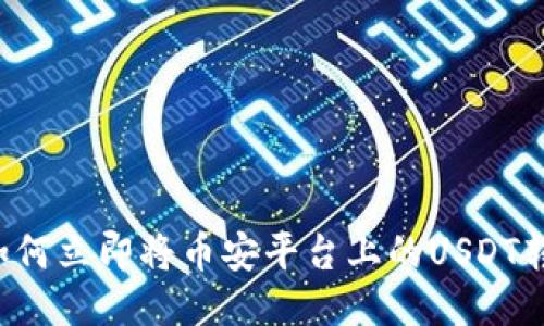2025必看：如何立即将币安平台上的USDT转到TPWallet