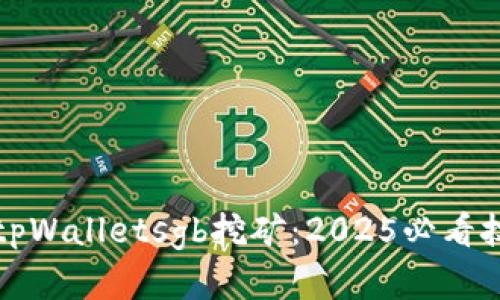 立刻了解tpWalletsgb挖矿：2025必看技巧与策略