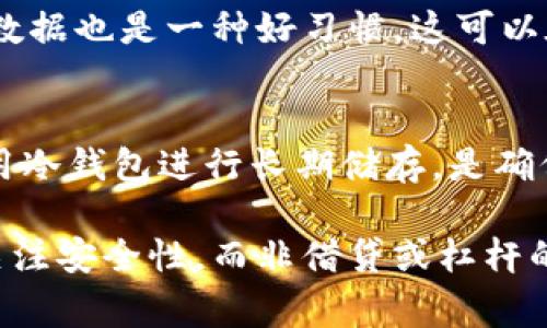 冷钱包通常不涉及杠杆，因为冷钱包主要用于安全存储加密货币而非交易或投资。然而，了解这一概念背后的原因及其相关的加密货币投资策略是非常重要的。以下是关于冷钱包及其与杠杆关系的详细探讨。

什么是冷钱包？
冷钱包是一种用于存储加密货币的工具，它并不与互联网连接，从而大大降低了被黑客攻击的风险。常见的冷钱包形式包括硬件钱包（如Ledger或Trezor）和纸质钱包。由于其高度的安全性，冷钱包被广泛推荐用于长期持有加密资产。

冷钱包的运作原理
冷钱包的运作原理是通过生成私钥和公钥来实现的。用户在冷钱包中生成的私钥永远不接触网络，因此不容易被窃取。冷钱包的安全性使得它们成为投资者持有和管理加密货币的重要工具。

什么是杠杆交易？
杠杆交易是一种投资策略，允许投资者以较少的资金控制更大金额的资产。通过借贷资金，交易者可以放大其潜在收益，但同时也会加大潜在风险。在加密货币市场中，许多交易平台提供杠杆交易功能，使得投资者能够借用平台资助进行交易。这种模式在短期交易中非常常见。

冷钱包与杠杆交易的对比
冷钱包与杠杆交易的主要区别在于它们的目的和功能。冷钱包旨在安全存储，而杠杆交易则是为了追求收益。在冷钱包中存放的加密货币通常不用于交易，而是作为一项长线投资。由于冷钱包不涉及借贷，因此没有杠杆的概念。

为何冷钱包不需要杠杆？
冷钱包的核心功能是安全存储，而杠杆主要是交易中追求短期收益的工具。因此，冷钱包的设计哲学本身并不需要借助杠杆。这也意味着，在大多数情况下，投资者在将资金存入冷钱包时，不必考虑杠杆融资的问题。

冷钱包在加密投资中的重要性
在加密货币生态系统中，冷钱包具有不可替代的重要性。近年来，加密货币交易所屡屡遭到黑客攻击，数以百万计的资产被盗。这进一步强调了安全存储加密资产的重要性。在长期投资中，冷钱包可以有效防止资金损失，让持有者能安心持有。

如何选择合适的冷钱包？
选择冷钱包时，有几个关键因素需要考虑。首先，钱包的类型是一个重要的方面。硬件钱包通常被认为是最安全的选择，但纸质钱包也能提供较高的安全性。其次，用户界面的友好程度也很重要，因为这会影响到日常的使用体验。此外，钱包的兼容性也需要考虑，以确保其支持所持有的加密货币。

冷钱包的管理技巧
为了确保冷钱包的安全管理，用户应该采取多种措施。例如，加强私钥保护，避免将私钥存储在设备和云服务中。此外，定期备份钱包数据也是一种好习惯，这可以在设备损坏的情况下保障资产安全。

总结
冷钱包与杠杆交易是两种截然不同的概念，分别适用于加密货币的安全存储和短期交易策略。对于大多数加密投资者来说，合理利用冷钱包进行长期储存，是确保资产安全的最好方式。

综上所述，冷钱包并不具备杠杆的概念，其主要功能是为了安全存储加密货币。投资者在选择合适的钱包、妥善管理资产时，应重点关注安全性，而非借贷或杠杆的使用。