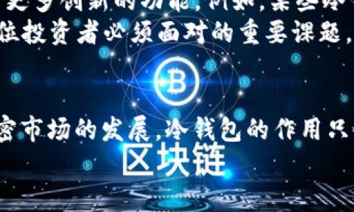   冷钱包能否收币？深度解析与2025必看策略 / 

 guanjianci 冷钱包, 加密货币, 数字资产, 区块链技术 /guanjianci 

引言
在区块链和加密货币的世界中，钱包的安全性和使用便捷性始终是投资者关注的焦点。无论是刚入门的新人，还是经验丰富的老玩家，冷钱包的使用都显得尤为重要。尤其在数字货币的浪潮中，许多人开始探讨“冷钱包能否收币？”这个问题。本文将为您详细解析这一问题，并提供一些重要的投资策略，确保您在未来的加密市场中站稳脚跟。

什么是冷钱包？
首先，让我们明确一下什么是冷钱包。冷钱包是一种离线存储加密货币的方法，通常以硬件设备或纸质形式存在。与热钱包不同，冷钱包并不直接连接互联网，这使得它们在安全性上具有显著优势。因此，如果您希望储存大量的加密资产，同时又不希望它们受到网络攻击或其他风险的威胁，冷钱包无疑是一个理想的选择。

冷钱包能否收币？
冷钱包实际上是可以收币的。然而，这一过程与热钱包略有不同。要理解这一点，我们需要深入到冷钱包的工作机制中。冷钱包通常生成一个公钥和一个私钥。你可以使用公钥来接收加密货币，而私钥则是在你需要使用这些资产时进行签名的凭证。因此，尽管它不连接互联网，你仍然能够通过公钥接收币。

冷钱包收币的具体步骤
那么，如何使用冷钱包收币呢？以下是一些关键步骤：
ol
    li首先，确保您已经创建了一个冷钱包。市面上有许多种类的硬件冷钱包可供选择，例如Ledger和Trezor等。选择一个适合您的钱包，并按照说明进行设置。/li
    li生成公钥。在您完成钱包设置后，您将获得一个独特的公钥。这个公钥是用来接收数字资产的地址。请确保妥善保存，不要泄露您的私钥。/li
    li向他人分享您的公钥。当有人需要向您转账时，只需将您的公钥（或对应的地址）分享给他们。您也可以将其以QR码的形式展示，便于他人扫描。/li
    li确认转账。虽然冷钱包本身不需要连接互联网，但您可以通过区块链浏览器来查看您的地址是否收到对应的加密货币。这一过程通常是即时的，您可以实时关注。/li
/ol

冷钱包与热钱包的对比
为了更好地理解为什么冷钱包能收币，我们有必要将其与热钱包进行对比。热钱包是指连接互联网的钱包，使用时相对方便，但其安全性较低。这是因为热钱包面临着潜在的黑客攻击和数据泄露风险。例如，如果你的热钱包密码被黑客获取，您可能会损失所有的资金。
相对而言，冷钱包提供了更高的安全性。尽管在操作上不如热钱包那么便捷，但由于其离线存储的特性，让用户资产的安全性得到了有效的保障。因此，这也是许多投资者在选择存储方式时，倾向于冷钱包的重要原因之一。

选择合适的冷钱包
如今市场上有众多不同品牌和类型的冷钱包。在选择合适的冷钱包时，您需要考虑一些关键因素，包括安全性、用户友好性、兼容性以及价格等。以下是一些建议：
ul
    li安全性：选择那些经过市场验证，并有良好评价的冷钱包品牌。查阅相关的用户评价和安全漏洞信息，确保您的资金能够得到最大程度的保护。/li
    li用户友好性：一些冷钱包的界面较为复杂，可能不适合新手。尽量选择那些简单易用，并有良好客户支持的产品，这样即使您是入门用户，也能快速掌握操作技巧。/li
    li兼容性：不同的冷钱包可能支持不同种类的数字资产，确保您所选择的冷钱包能够满足您投资组合中的各种需求。/li
    li价格：虽然高价并不一定等于高品质，但通常来说，价格较高的冷钱包可能具备更高的安全性和功能性。在选择时，需要在安全和经济之间找到一个平衡。/li
/ul

未来的加密资产管理趋势
随着加密资产市场的快速发展，冷钱包在投资者资产管理中的角色也将越来越重要。无论是在安全性还是在新技术支持方面，未来的冷钱包都有可能推出更多创新的功能。例如，某些冷钱包可能会集成多种资产管理工具，使得用户在离线状态下也能够进行更全面的资产管理。
此外，越来越多的投资者开始重视长期持有策略。换句话说，冷钱包的需求将显著上升，尤其是在2025年及以后的市场中，如何高效管理数字资产，将是每位投资者必须面对的重要课题。

结论
综上所述，冷钱包不仅能收币，而且在安全性、操作便捷性等方面，均具备显著优势。为了实现对数字资产的有效管理，选择合适的冷钱包至关重要。随着加密市场的发展，冷钱包的作用只会越来越突出。因此，无论您是新手还是资深投资者，在进行加密资产交易时，都应该考虑将冷钱包纳入您的资产管理策略中。
最后，请记住，数字货币投资存在风险，因此在投资之前，一定要进行充分的研究与评估，确保您的投资决策能带来预期的收益。