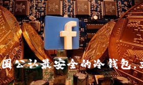 2025必看：怎样使用币圈公认最安全的冷钱包，立即保护你的数字资产！