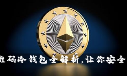 2025必看：二维码冷钱包全解析，让你安全存储数字资产！