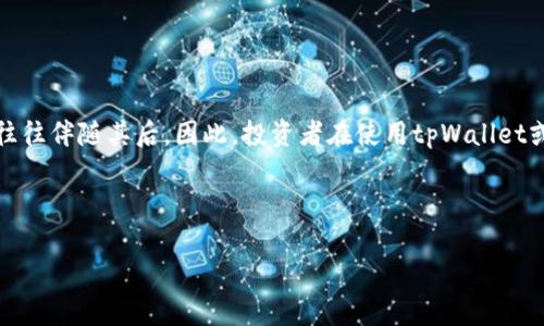 在区块链技术的快速发展和各种数字资产的不断涌现下，许多数字货币钱包和交易平台应运而生。其中，tpWallet作为一个相对新兴的数字货币钱包，受到了越来越多用户的关注。然而，最近一些用户在使用tpWallet时发现其对SHIB（Shiba Inu）币的显示为“危险”，这引发了许多人的疑惑与担忧。

是什么原因导致tpWallet对SHIB显示为“危险”?

首先，了解tpWallet对SHIB显示为“危险”的原因，需要对数字货币的风险评估有一定的认识。通常，数字货币的安全性和稳定性会受到多种因素的影响，包括该币种的市场波动性、社区支持度、以及项目本身的技术背景等。

在SHIB币的案例中，首先要提到的是其高波动性。由于SHIB属于一种相对新兴、并且市场上具备一定炒作性质的“山寨币”，其价格在短时间内可能会出现剧烈波动，因此tpWallet给予了“危险”的警示。此外，SHIB项目的基本面和开发背景也因为缺乏透明度而受到质疑，这也可能是tpWallet作出此类警示的原因之一。

tpWallet的安全性和使用注意事项

使用任何数字货币钱包时，安全性都是用户首先要考虑的因素之一。tpWallet作为一款数字货币钱包，其安全性能直接关系到用户资产的安全。对于tpWallet来说，用户在使用过程中应注意以下几点：

ul
    li确保下载来源安全：不论是安卓、iOS还是通过网页下载，务必确保下载源来自官方渠道，以防被恶意程序利用。/li
    li定期更新钱包：数字货币钱包的安全性会随着技术的发展而不断提升，定期更新可以避免利用旧版钱包的安全漏洞。/li
    li保护私钥：私钥是用户拥有数字资产的唯一凭证，切忌将其透露给他人或存储在不安全的地方。/li
    li开启双重验证：如tpWallet支持双重验证功能，用户应主动开启，以增加账户的安全性。/li
/ul

SHIB币的投资前景分析

在考虑投资SHIB币之前，用户需要全面分析该币种的投资前景。这不仅包括对币种本身的技术和市场分析，还包括对整个加密货币市场的趋势预测。

首先，SHIB作为一种“狗狗币”的分支，虽然受到社区的热捧，但其基础价值却相对较低。此外，SHIB币的发行量极其庞大，这使得其在市场上的表现受到了一定的限制。因此，当考虑到投资时，用户应谨慎对待SHIB币的短期和长期投资策略。

关于tpWallet的用户反馈与改进建议

用户反馈是任何产品改进的重要依据。在tpWallet的用户反馈中，有不少用户表达了对其功能和安全性的不满。虽然tpWallet在一些功能上较为完善，比如用户界面友好、操作简单，但在安全防护方面却还有提升的空间。

对此，tpWallet可以考虑以下改进措施：

ul
    li加强风险提示机制：在显示“危险”时，提供更多的教育性信息，让用户明白面临的风险所在。/li
    li引入社群反馈机制：通过社交平台与用户互动，收集用户意见，并逐步改善产品。/li
    li定期发布安全公告：针对已知风险进行公开提醒，增强用户的安全意识。/li
/ul

结语：在tpWallet上理性投资SHIB

总的来说，tpWallet对SHIB币的“危险”标识，提醒用户在进行投资时，需要考虑多方面的风险因素。虽然数字货币市场充满机会，但风险往往伴随其后。因此，投资者在使用tpWallet或其他数字资产钱包时，务必保持理性，做好充分的风险管理，以免因一时的冲动而造成资产的重大损失。

希望以上的信息能够帮助用户更深入地理解tpWallet和SHIB币，让每位投资者在这个充满挑战的市场中，能够做出更明智的决策。

2025必看！tpWallet如何安全管理SHIB币？立即了解