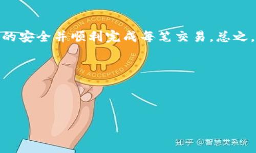 tpWallet转账没有记录的可能原因与解决方案

在现在快速发展的数字货币时代，很多用户开始选择使用智能钱包来管理其数字资产。tpWallet作为一款受欢迎的加密钱包，提供了简单的转账功能。然而，一些用户可能会遇到转账后没有交易记录的问题。这不仅让人感到困惑，也可能对用户的财务安全带来隐患。因此，本文将为你详细解析tpWallet转账没有记录的可能原因，以及针对这些问题的解决方案。

一、tpWallet转账的基本流程

在了解可能出现的问题之前，我们先来回顾一下tpWallet的转账流程。一般来说，在tpWallet中进行转账通常遵循以下步骤：

ol
    li打开tpWallet应用，并确保你的钱包已正确设置并备份。/li
    li选择“转账”选项并输入接收方的地址。/li
    li输入转账金额。/li
    li确认交易信息无误后，点击“发送”。/li
/ol

一旦点击发送，tpWallet会将交易信息发送到区块链上进行确认。正常情况下，你应该能够在交易后的几分钟内查看到交易记录。但是，如果发生了错误，那么你可能会发现转账记录缺失。

二、转账没有记录的常见原因

h41. 网络延迟或拥堵/h4

区块链网络的延迟或拥堵是造成交易记录未显示的一大常见原因。有时候，即使你已成功发送交易，网络的拥堵仍可能导致交易信息没有及时更新。这通常发生在高峰时期，尤其是在非常活跃的市场中，因此可能需要多等几分钟。

h42. 交易未被确认/h4

每笔数字货币事务都必须经过网络中的矿工确认，才能在区块链上生成交易记录。如果你的交易费用设置过低，矿工可能会优先处理其他高费用的交易，这可能导致你的交易长时间未被确认。

h43. 软件或应用问题/h4

tpWallet或其他钱包应用的bug也可能导致交易记录无法正常显示。在某些情况下，应用程序需要更新，才能正常显示最新的交易信息。确保你运行的是tpWallet的最新版本，可以帮助你避免这一类问题。

h44. 传输错误或用户操作失误/h4

转账时输入错误的接收地址或者其他信息也会导致转账失败。若接收地址不正确，即使资金成功转出，它也不会出现在你的记录里。使用钱包时，务必仔细核对每一项信息，以确保转账的安全性。

三、如何查找并解决转账记录缺失的问题

h41. 查看交易状态/h4

首先，你可以通过钱包应用内的“交易记录”功能查看你的所有交易信息。如果找不到，可以寻求使用区块链浏览器（如Etherscan、BscScan等）来跟踪你的交易，只需输入你的钱包地址即可查看相关的交易历史。

h42. 调整手续费/h4

在tpWallet中发送大额资金时，适当提高转账手续费将确保你的交易更快被处理。一般情况下，交易费用越高，矿工处理的速度也会越快。如果发现未确认的交易，可以等待一段时间，若一直未被确认，可以考虑使用“交易替代”功能来重新发起转账。这个过程中，务必确保手续费设置合理。

h43. 更新应用程序/h4

如果发现转账后没有记录，应先确认你的tpWallet应用程序是否最新。“更新”通常会修复某些已知的bug和问题，因此定期检查更新是个不错的习惯。

h44. 直接联系支持团队/h4

若以上方法均未解决问题，建议直接联系tpWallet的客服支持。他们可以帮助你扫描区块链信息，确认你的交易状态，并提供更专业的建议和解决方案。

四、转账时的最佳实践

为了确保每笔转账都能顺利进行，以下是几点最佳实践建议：

ul
    li在转账前仔细核对接收地址，确保输入正确。/li
    li在高峰时段适当提高交易费用。/li
    li定期更新应用程序，确保软件的持续稳定。',
    li在重要的大额交易前可以先进行小额测试，确保一切正常后再进行大额转账。/li
/ul

总结

tpWallet转账后的记录缺失问题可能由多种因素造成，包括网络延迟、交易未确认、软件问题等。然而，通过了解这些潜在原因，用户可以采取相应对策，确保其资产的安全并顺利完成每笔交易。总之，熟悉转账的流程和最佳实践，定期维护和更新钱包应用，是保障安全的关键。

希望本文能够为你在使用tpWallet时遇到转账记录缺失的问题提供有效的解决方案，并让你在未来的数字货币管理中更加顺利。

tpWallet, 转账记录, 数字货币, 交易确认/guanjianci 

tpWallet转账没有记录？现在了解解决方案，保障你的数字资产安全！