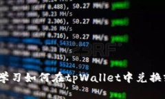 2023年立即学习如何在tpW