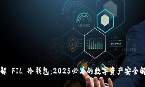 立即了解 FIL 冷钱包：2025必看的数字资产安全解决方案