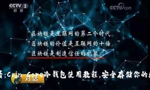 2025必看：Coin Core冷钱包使用教程，安全存储你的数字资产!