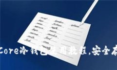 2025必看：Coin Core冷钱包使