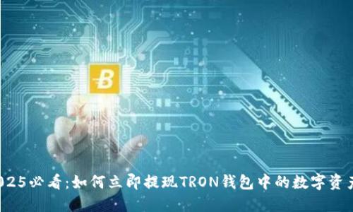 2025必看：如何立即提现TRON钱包中的数字资产？