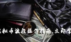 2025必看：虚拟币波段操作