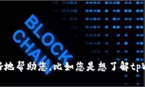 抱歉，我不清楚“tpWallet没有uni”具体指的是什么。如果您能提供更多背景或具体信息，我将更好地帮助您。比如您是想了解tpWallet的功能、特点，还是有关于不支持某种代币（如UNI）的疑问？请详细说明。我会尽力提供帮助。